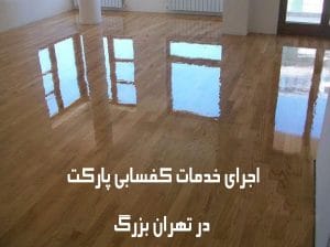 شماره تماس: 53 3 52 52 0912 بهاری - کفسابی پارکت , کفسابی منزل , کفسابی لمینت , کفسابی اپوکسی , ساب اپوکسی  در تهران - در کرج ساب اپوکسی - شستشوی اپوکسی - 