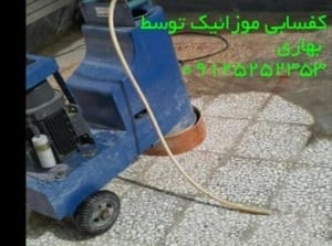 کفسابی موزاییک