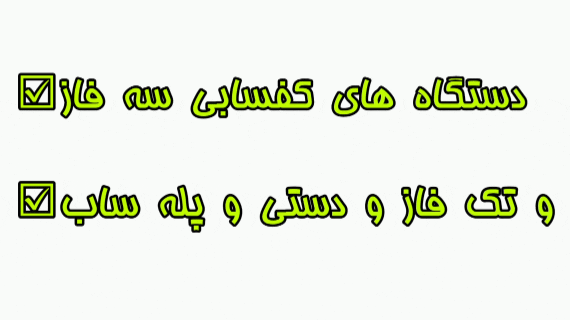 گیف اجرای خدمات شرکت کفسابی درخشان