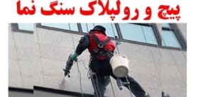 رولپلاک نمای ساختمان کرج