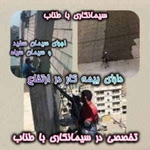 سیمان کاری نمای ساختمان با طناب 