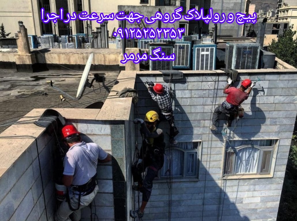 اجرای پیچ و رولپلاک سنگ مرمر نما ساختمان در کرج توسط تیم تخصصی با ابزار ایمنی کامل - تابستان ۱۴۰۴